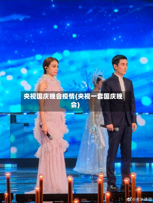 央视国庆晚会疫情(央视一套国庆晚会)
