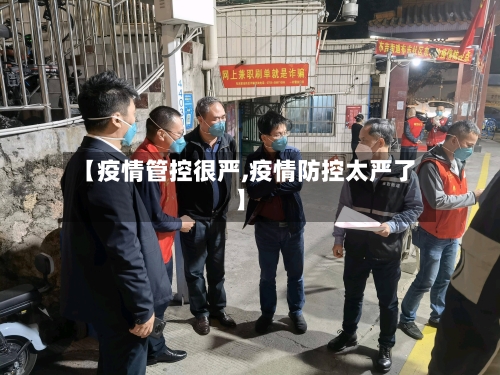 【疫情管控很严,疫情防控太严了】