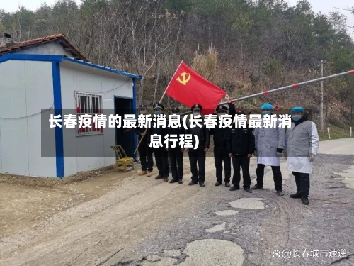 长春疫情的最新消息(长春疫情最新消息行程)-第2张图片