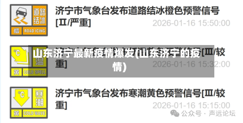 山东济宁最新疫情爆发(山东济宁的疫情)