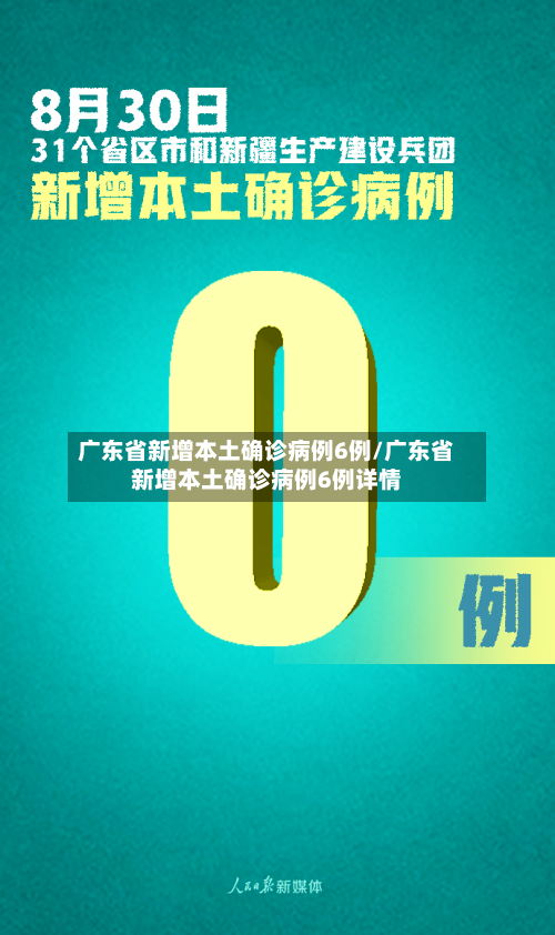 广东省新增本土确诊病例6例/广东省新增本土确诊病例6例详情