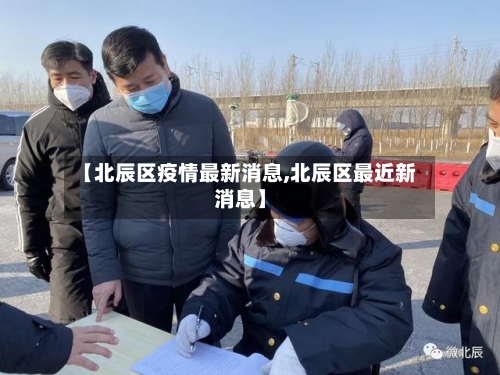 【北辰区疫情最新消息,北辰区最近新消息】