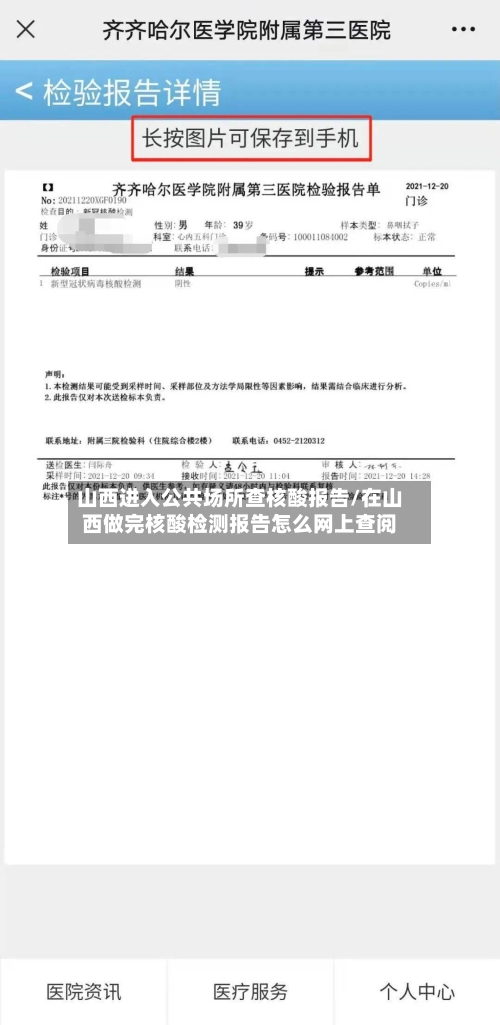 山西进入公共场所查核酸报告/在山西做完核酸检测报告怎么网上查阅