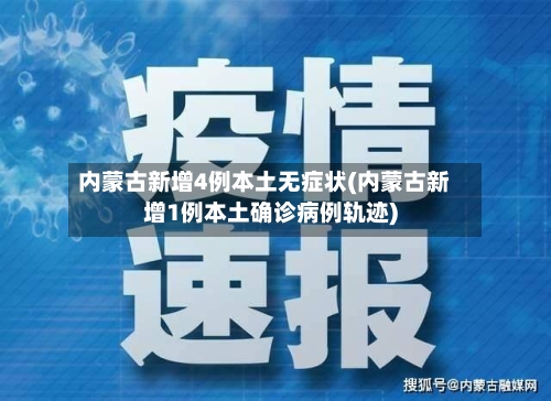 内蒙古新增4例本土无症状(内蒙古新增1例本土确诊病例轨迹)