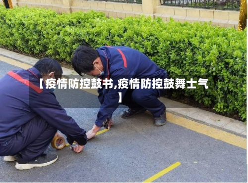 【疫情防控鼓书,疫情防控鼓舞士气】