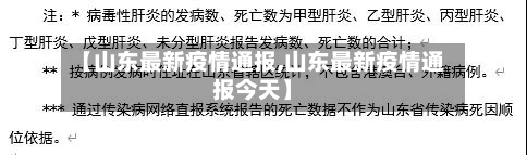 【山东最新疫情通报,山东最新疫情通报今天】