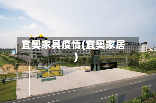 宜奥家具疫情(宜奥家居)