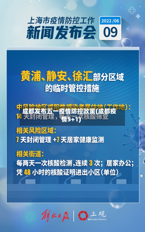 成都发布五一疫情防控政策(成都疫情5+1)