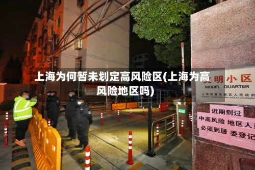 上海为何暂未划定高风险区(上海为高风险地区吗)-第2张图片