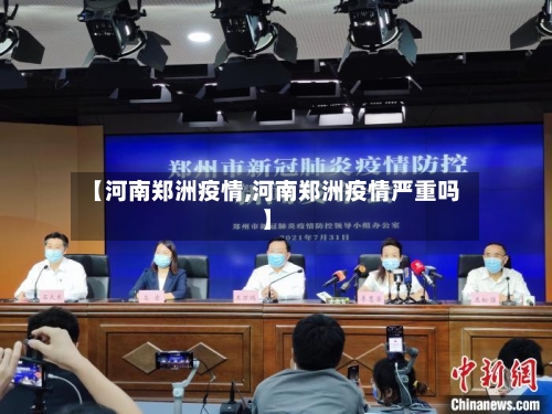 【河南郑洲疫情,河南郑洲疫情严重吗】-第3张图片