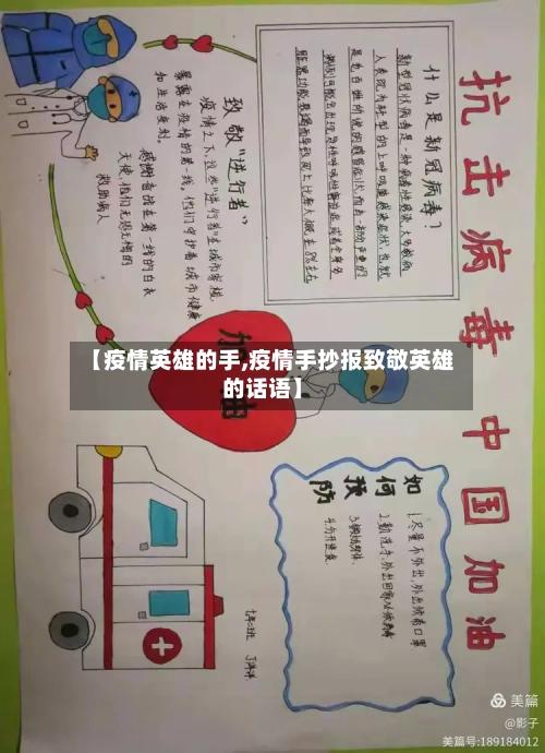 【疫情英雄的手,疫情手抄报致敬英雄的话语】