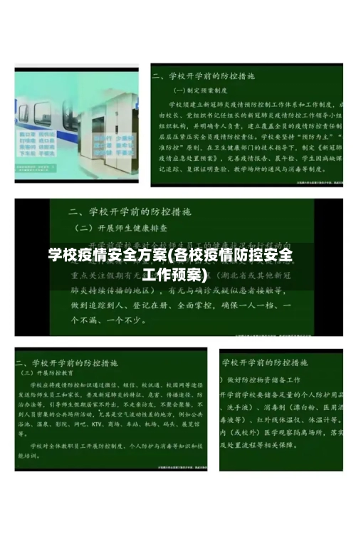 学校疫情安全方案(各校疫情防控安全工作预案)-第3张图片