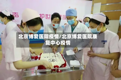 北京博爱医院疫情/北京博爱医院康复中心疫情-第3张图片