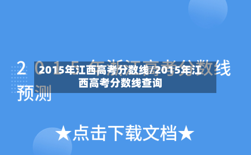 2015年江西高考分数线/2015年江西高考分数线查询