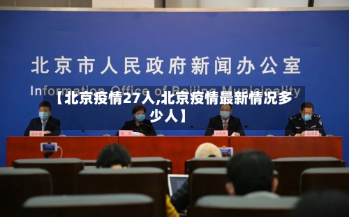 【北京疫情27人,北京疫情最新情况多少人】
