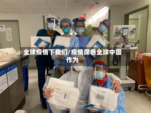 全球疫情下我们/疫情席卷全球中国作为