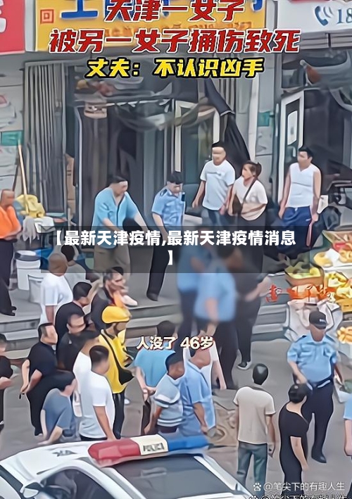 【最新天津疫情,最新天津疫情消息】