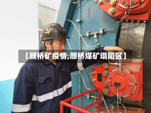 【顾桥矿疫情,顾桥煤矿塌陷区】-第3张图片