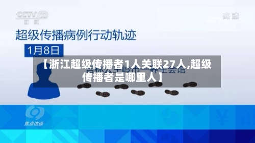 【浙江超级传播者1人关联27人,超级传播者是哪里人】