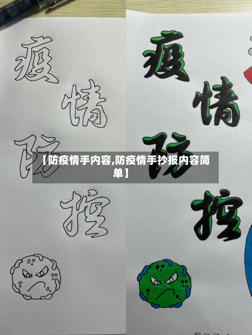 【防疫情手内容,防疫情手抄报内容简单】