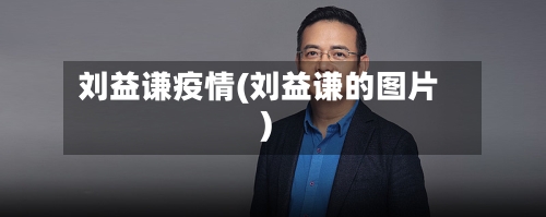 刘益谦疫情(刘益谦的图片)