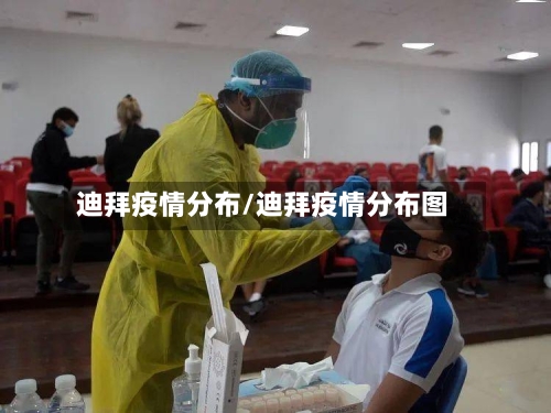 迪拜疫情分布/迪拜疫情分布图