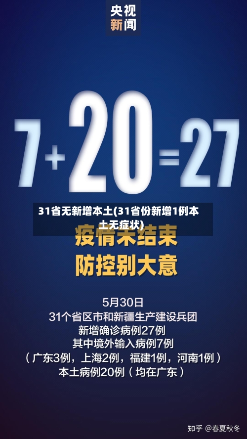 31省无新增本土(31省份新增1例本土无症状)