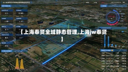 【上海奉贤全域静态管理,上海jw奉贤】