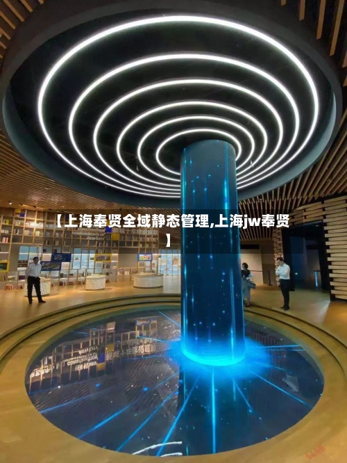 【上海奉贤全域静态管理,上海jw奉贤】-第3张图片