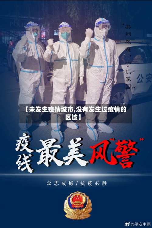 【未发生疫情城市,没有发生过疫情的区域】