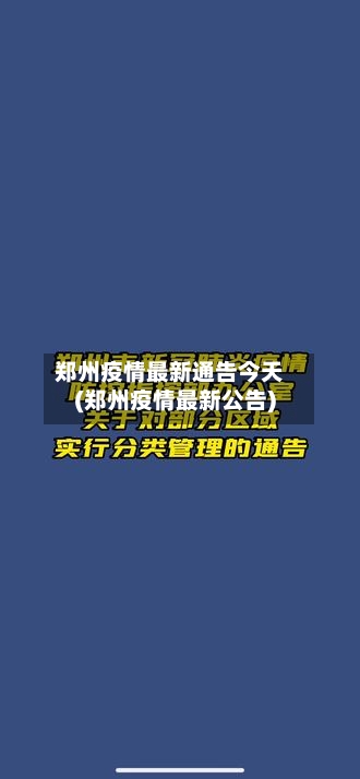 郑州疫情最新通告今天(郑州疫情最新公告)-第2张图片