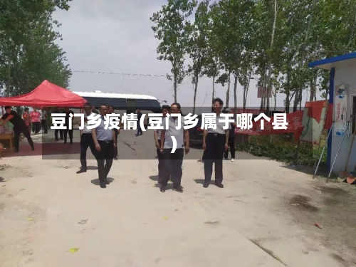 豆门乡疫情(豆门乡属于哪个县)