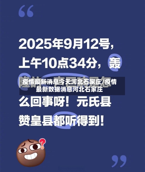 疫情最新消息今天河北石家庄/疫情最新数据消息河北石家庄