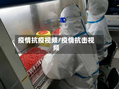 疫情抗疫视频/疫情抗击视频-第2张图片