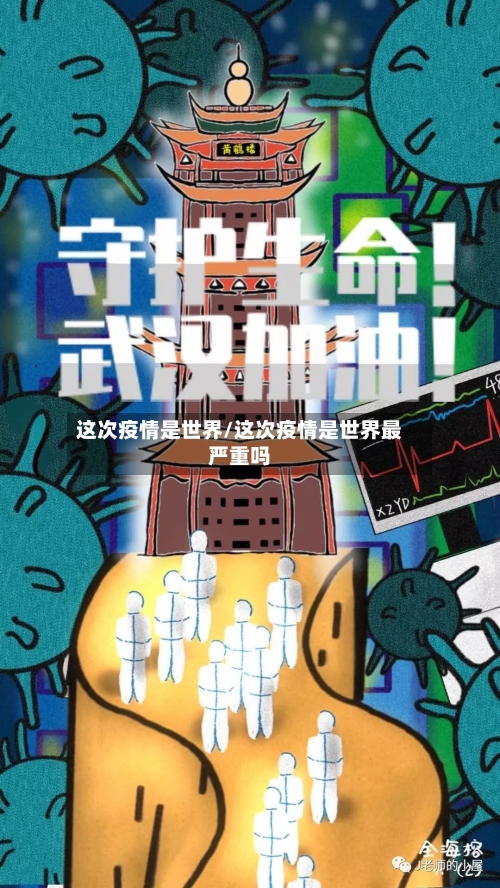 这次疫情是世界/这次疫情是世界最严重吗-第2张图片