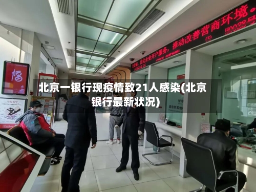 北京一银行现疫情致21人感染(北京银行最新状况)