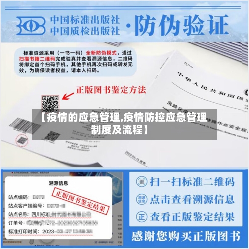 【疫情的应急管理,疫情防控应急管理制度及流程】-第3张图片