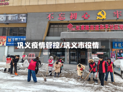 巩义疫情管控/巩义市役情