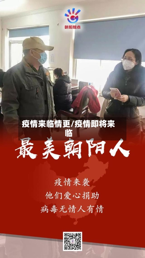 疫情来临情更/疫情即将来临