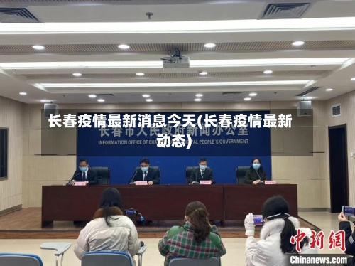 长春疫情最新消息今天(长春疫情最新动态)-第2张图片