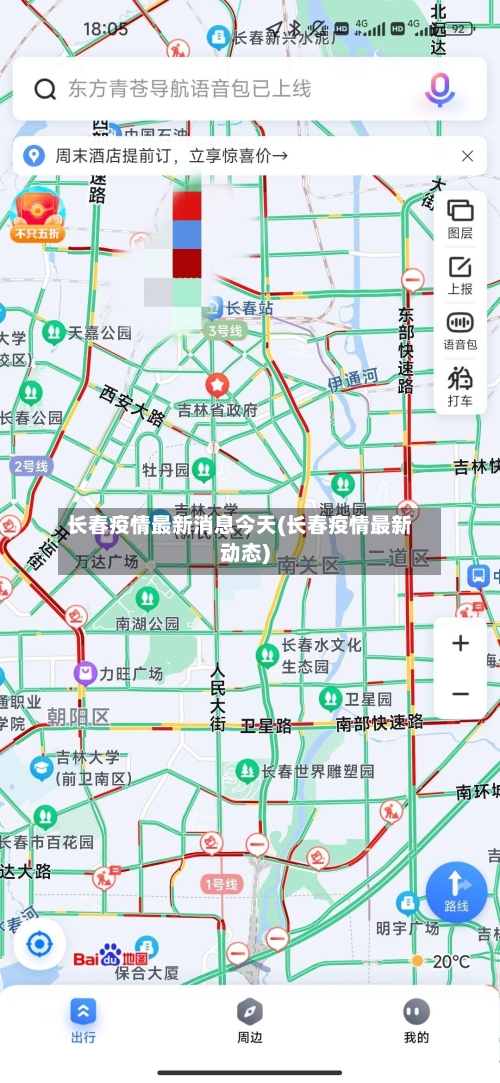 长春疫情最新消息今天(长春疫情最新动态)