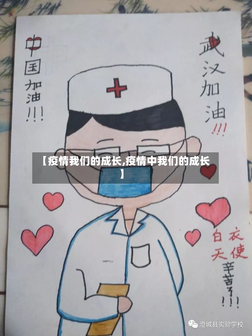 【疫情我们的成长,疫情中我们的成长】-第3张图片
