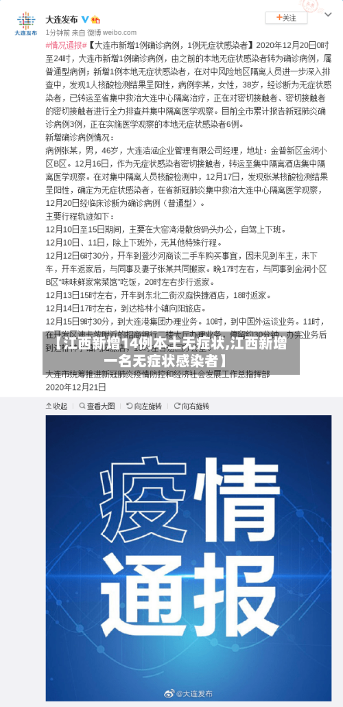 【江西新增14例本土无症状,江西新增一名无症状感染者】