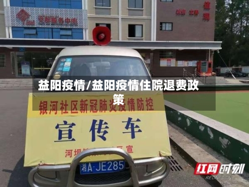益阳疫情/益阳疫情住院退费政策