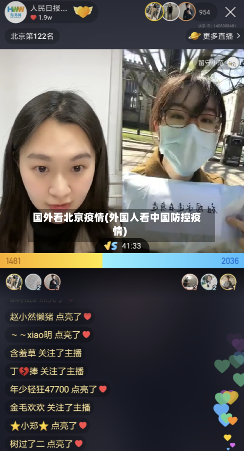 国外看北京疫情(外国人看中国防控疫情)
