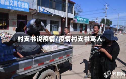 村支书说疫情/疫情村支书骂人-第2张图片