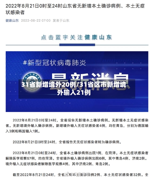 31省新增境外20例/31省区市新增境外输入21例-第3张图片