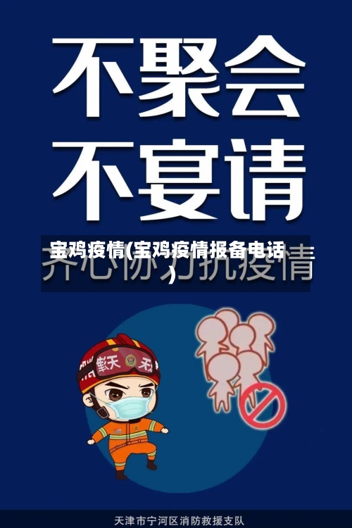 宝鸡疫情(宝鸡疫情报备电话)-第2张图片