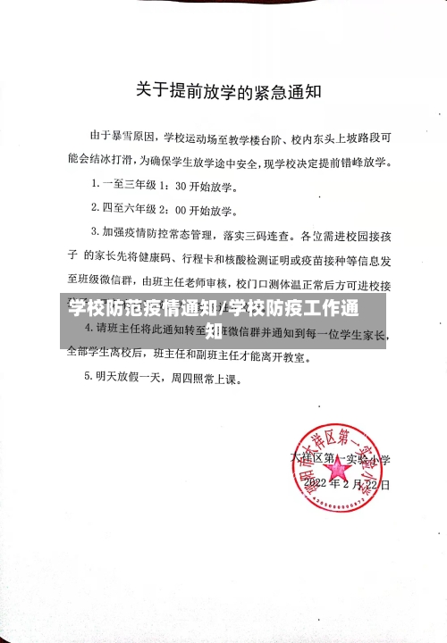 学校防范疫情通知/学校防疫工作通知