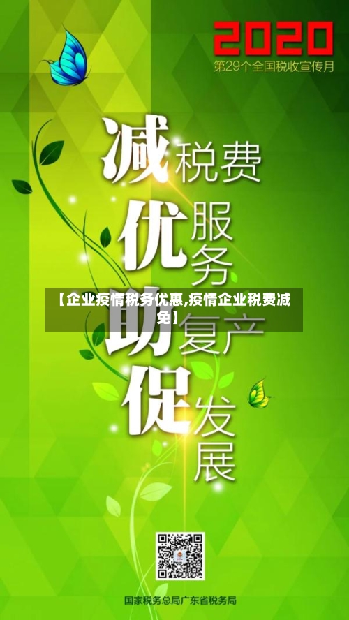 【企业疫情税务优惠,疫情企业税费减免】